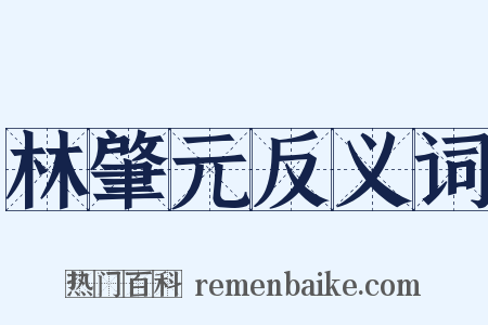 林肇元反义词是什么意思的图片